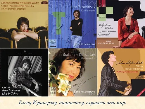 Елена Кушнерова, пианистка Елена Кушнерова, пианистка